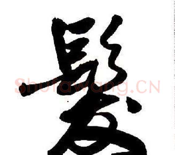 髮字王铎毛笔行书书法写法,摘自集字千字文