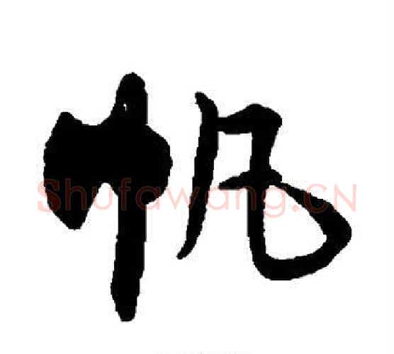 帆字王铎毛笔行书书法写法,摘自王铎毛笔行书书法作品