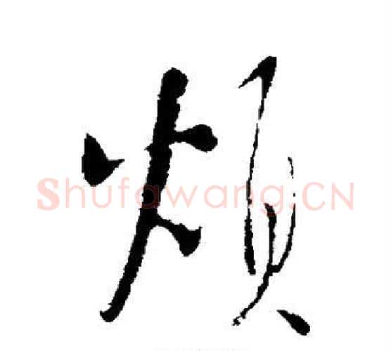 烦字王铎毛笔行书书法写法,摘自王铎毛笔行书书法作品
