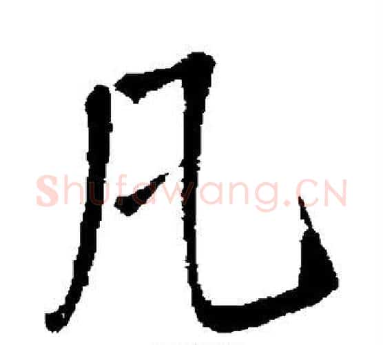 凡字王铎毛笔行书书法写法,摘自王铎毛笔行书书法作品