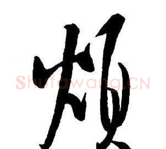 煩字王铎毛笔行书书法写法,摘自集字千字文