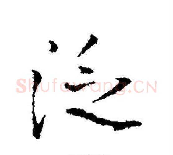 泛字王铎毛笔行书书法写法,摘自王铎毛笔行书书法作品