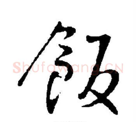 饭字王铎毛笔行书书法写法,摘自王铎毛笔行书书法作品
