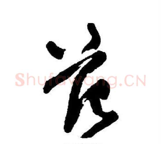 范字王铎毛笔行书书法写法,摘自王铎毛笔行书书法作品