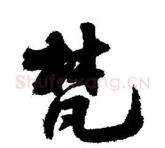 梵字王铎毛笔行书书法写法,摘自王铎毛笔行书书法作品
