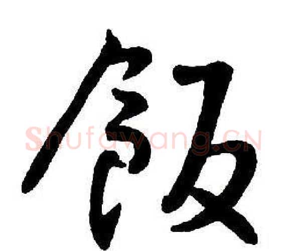飯字王铎毛笔行书书法写法,摘自集字千字文