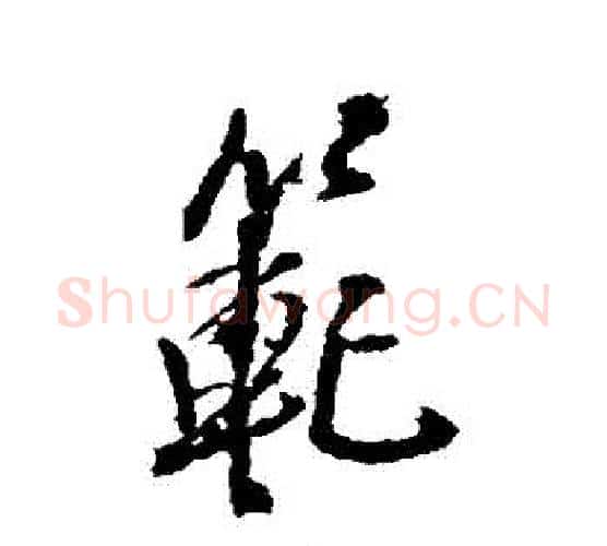 範字王铎毛笔行书书法写法,摘自王铎毛笔行书书法作品