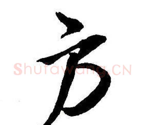 方字王铎毛笔行书书法写法,摘自集字千字文