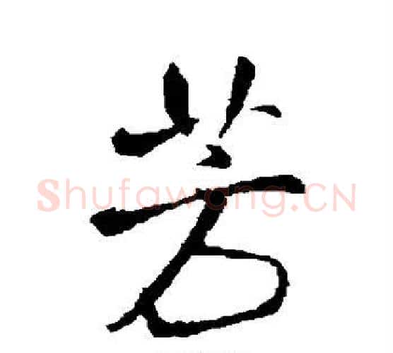 芳字王铎毛笔行书书法写法,摘自王铎毛笔行书书法作品