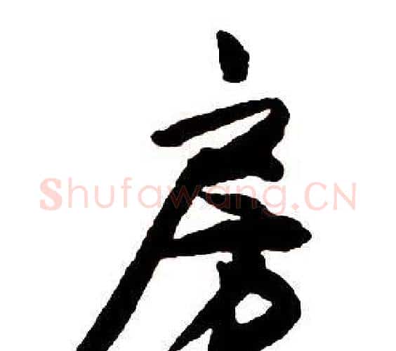 房字王铎毛笔行书书法写法,摘自集字千字文