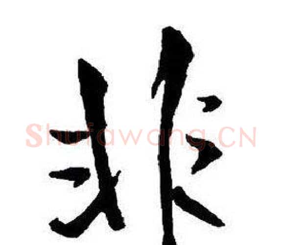 非字王铎毛笔行书书法写法,摘自集字千字文