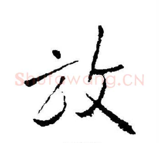 放字王铎毛笔行书书法写法,摘自王铎毛笔行书书法作品