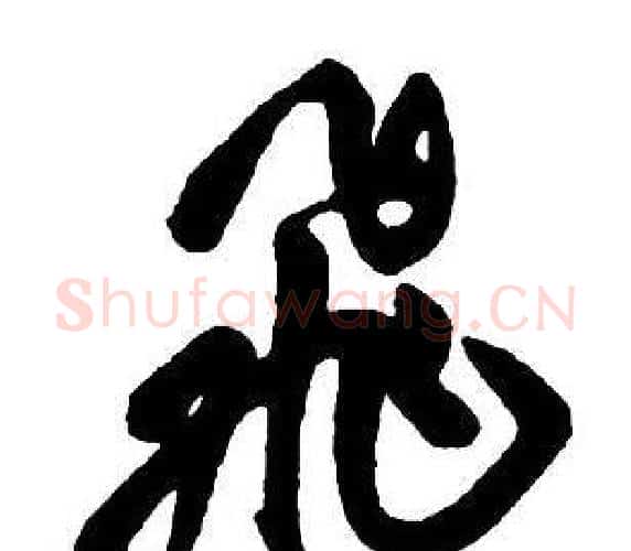 飛字王铎毛笔行书书法写法,摘自集字千字文