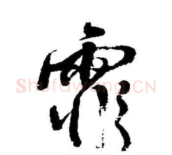 霏字王铎毛笔行书书法写法,摘自王铎毛笔行书书法作品
