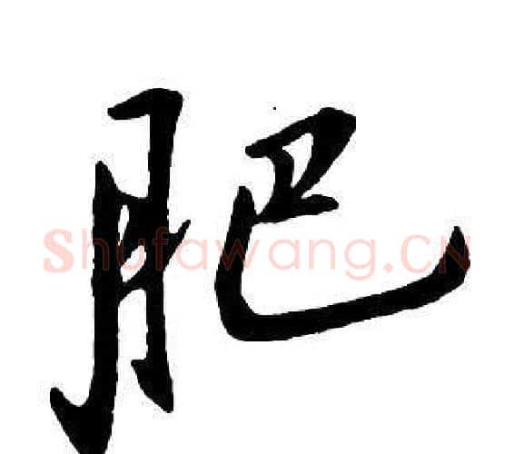 肥字王铎毛笔行书书法写法,摘自集字千字文