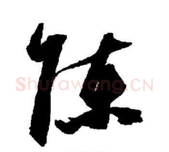 陈字祝枝山毛笔行书书法写法,摘自祝枝山毛笔行书书法作品