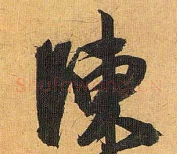 陳字祝枝山毛笔行书书法写法,摘自归田赋