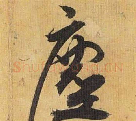 塵字祝枝山毛笔行书书法写法,摘自归田赋