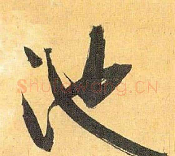 池字祝枝山毛笔行书书法写法,摘自归田赋
