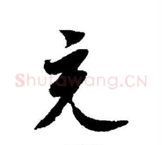 充字祝枝山毛笔行书书法写法,摘自祝枝山毛笔行书书法作品