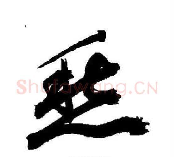愁字祝枝山毛笔行书书法写法,摘自祝枝山毛笔行书书法作品