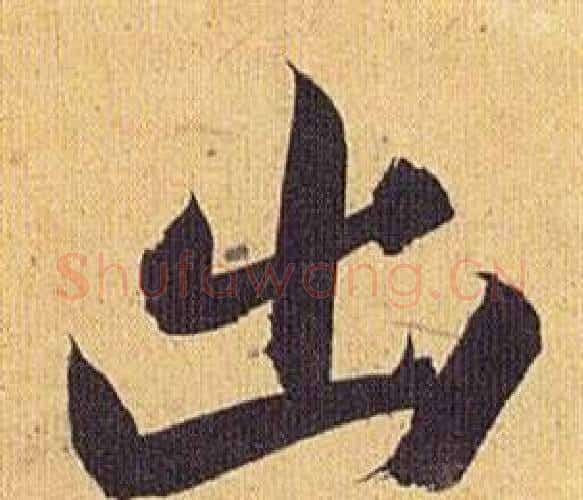 出字祝枝山毛笔行书书法写法,摘自归田赋