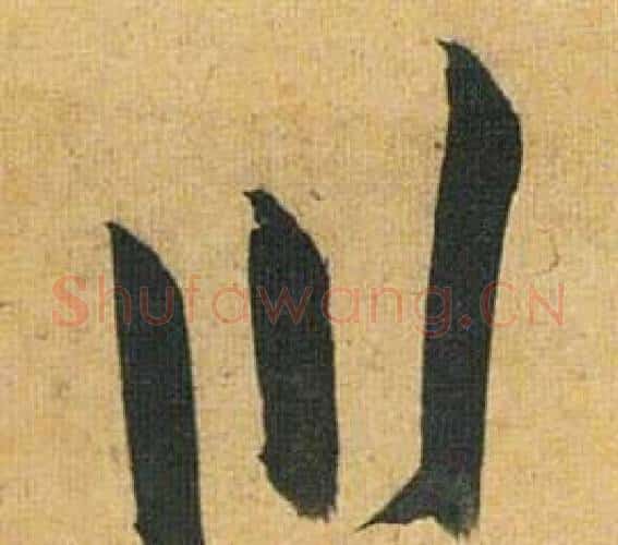 川字祝枝山毛笔行书书法写法,摘自归田赋
