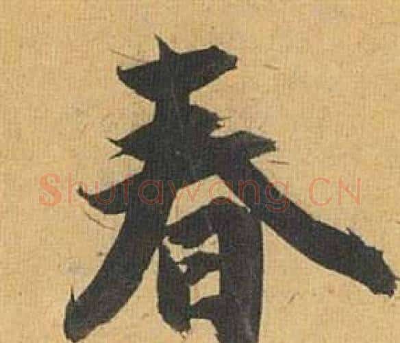 春字祝枝山毛笔行书书法写法,摘自归田赋
