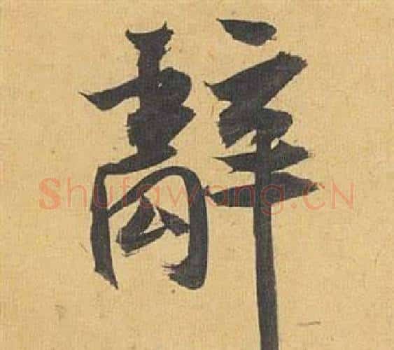 辭字祝枝山毛笔行书书法写法,摘自归田赋