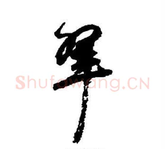 翠字祝枝山毛笔行书书法写法,摘自祝枝山毛笔行书书法作品