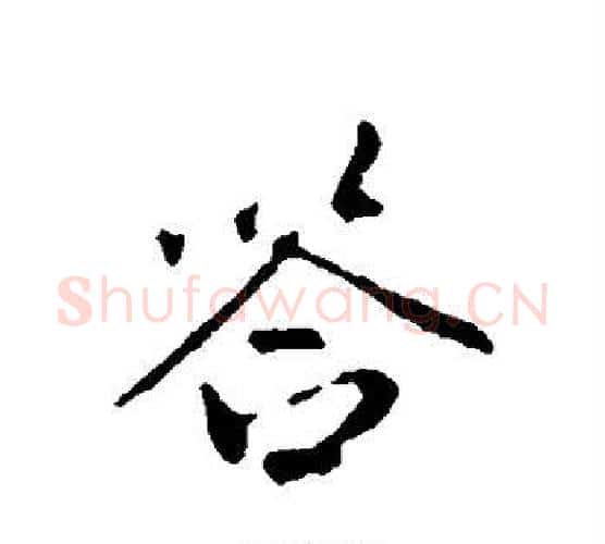 答字祝枝山毛笔行书书法写法,摘自祝枝山毛笔行书书法作品