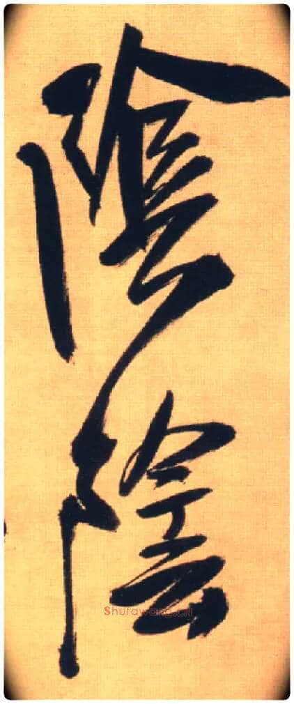 阴阴毛笔行书写法,摘自明王铎自书石湖等五首卷
