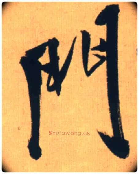 门毛笔行书写法,摘自明王铎自书石湖等五首卷