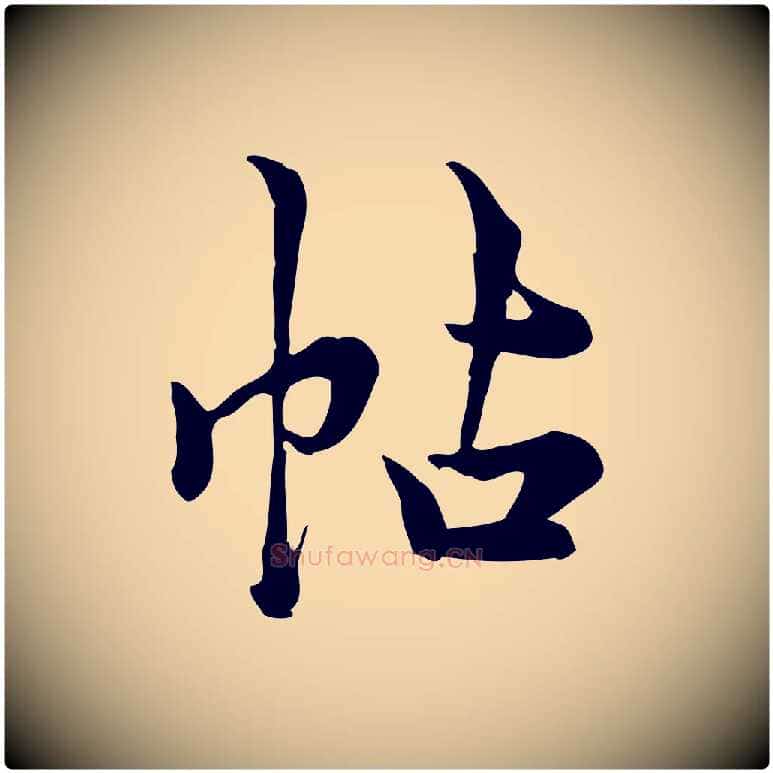 帖毛笔行楷写法,摘自宋代仇远跋春帖子词