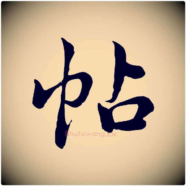 帖毛笔行楷写法,摘自宋代仇远跋春帖子词