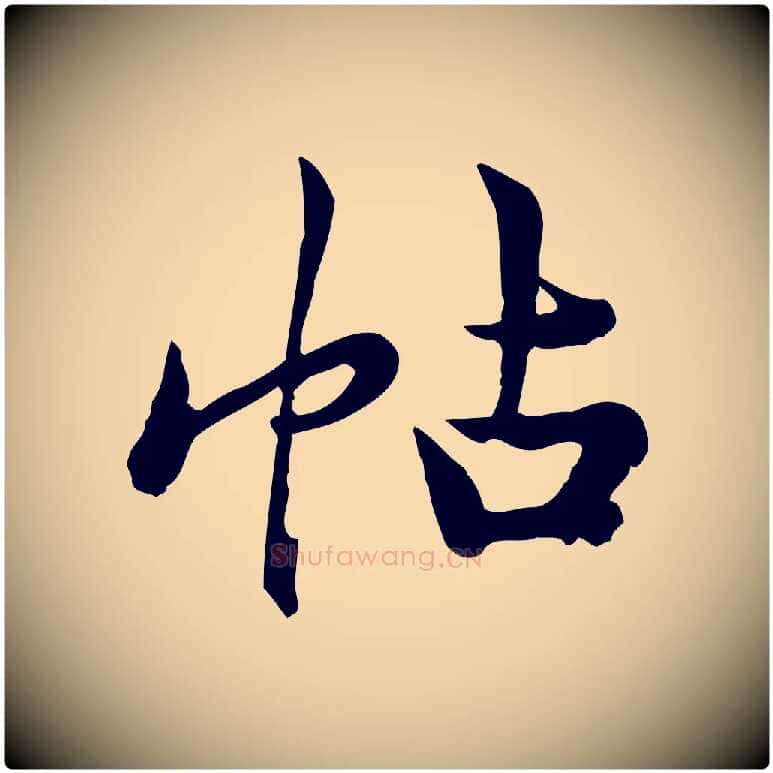 帖毛笔行楷写法,摘自宋代仇远跋春帖子词