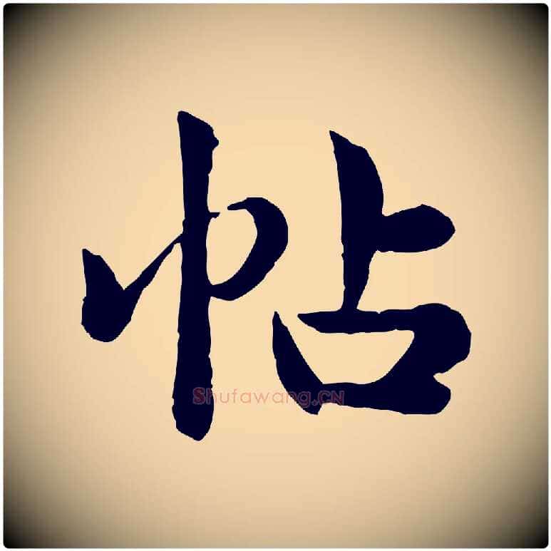 帖毛笔行楷写法,摘自宋代仇远跋春帖子词