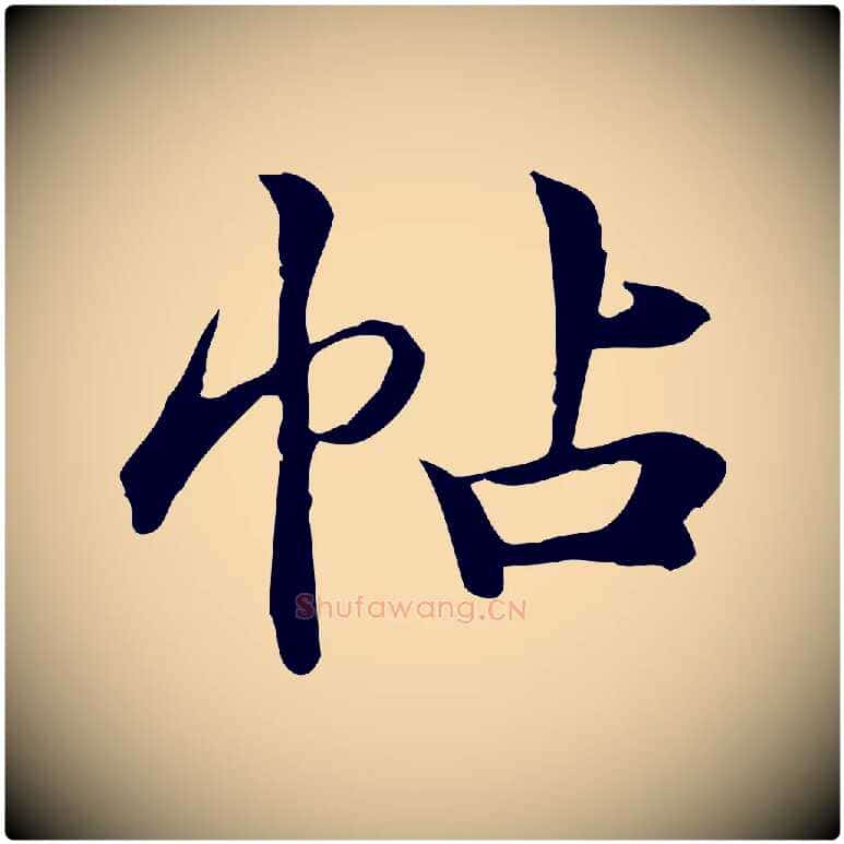 帖毛笔行楷写法,摘自宋代仇远跋春帖子词