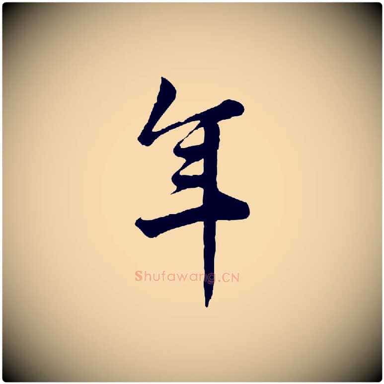 年毛笔行楷写法,摘自宋代仇远跋春帖子词