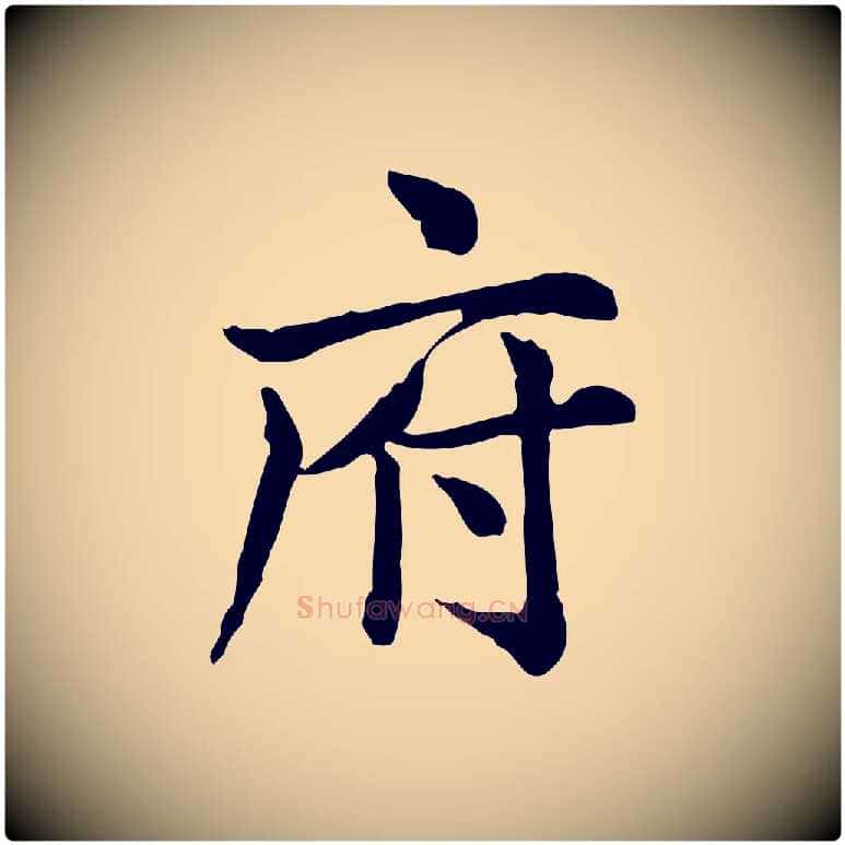 府毛笔行楷写法,摘自宋代仇远跋春帖子词
