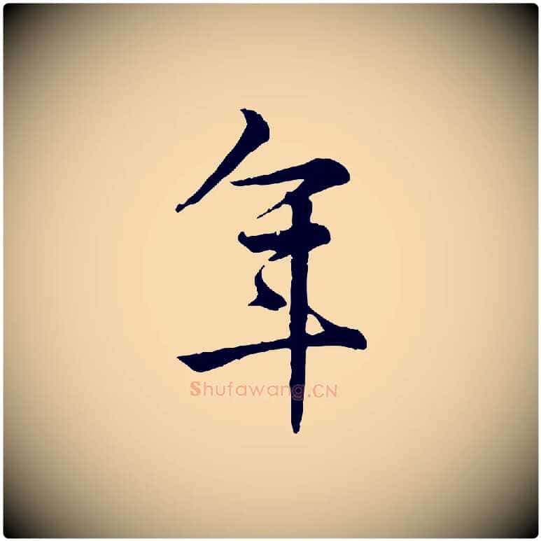 年毛笔行楷写法,摘自宋代仇远跋春帖子词