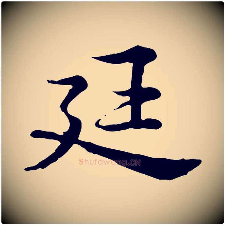 廷毛笔行楷写法,摘自宋代仇远跋春帖子词