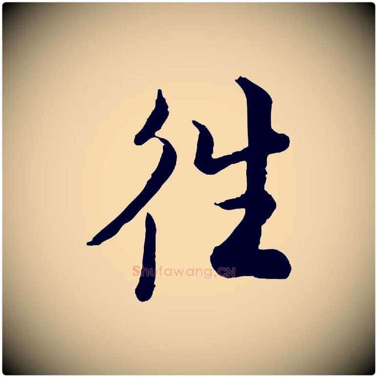 往毛笔行楷写法,摘自宋代仇远跋春帖子词