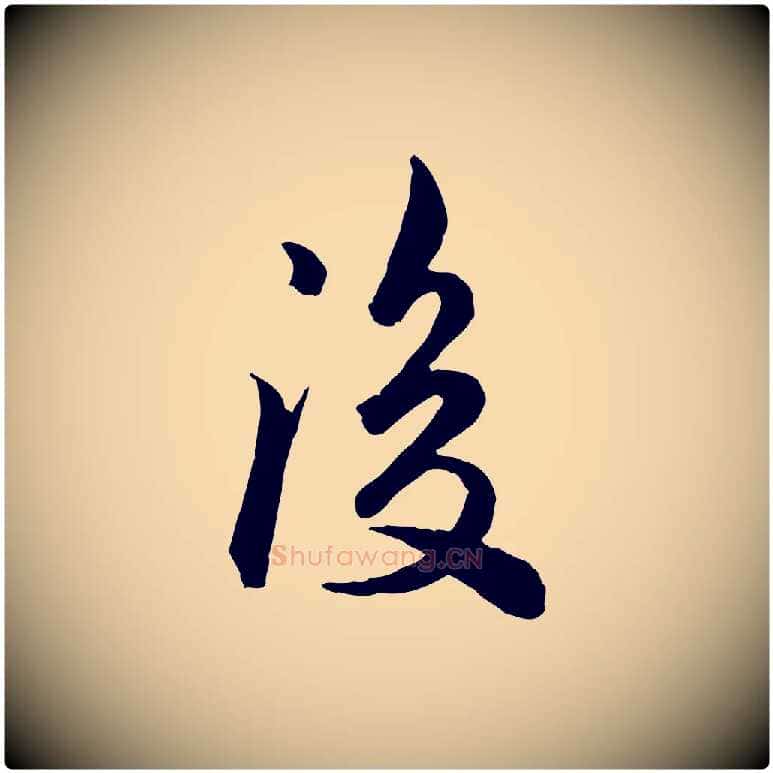 後毛笔行楷写法,摘自宋代仇远跋春帖子词