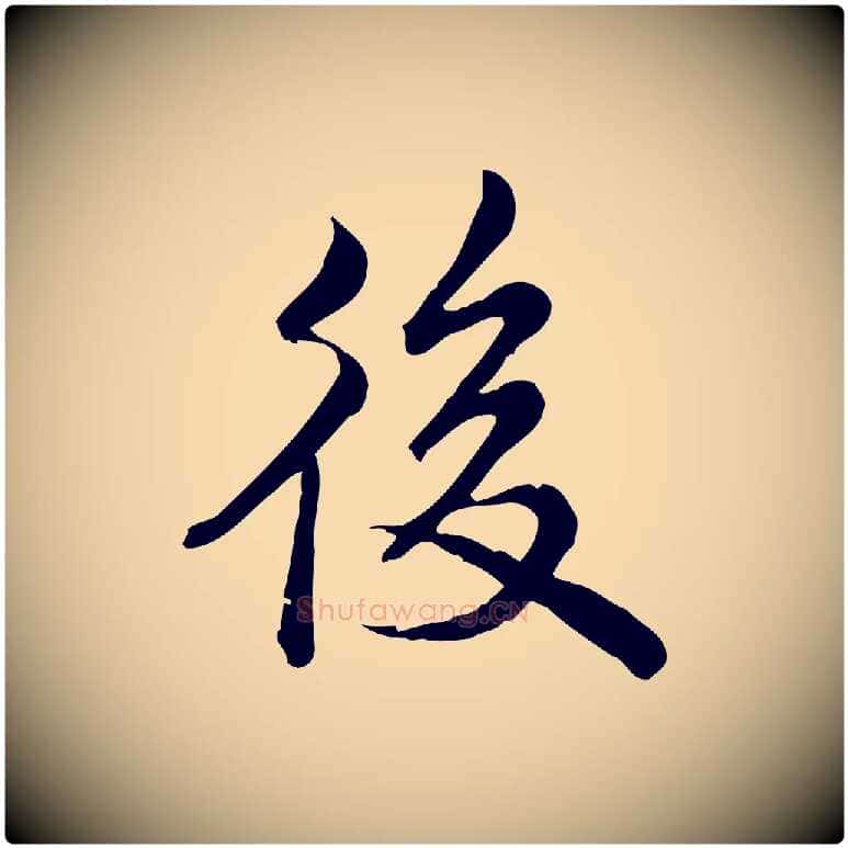 後毛笔行楷写法,摘自宋代仇远跋春帖子词
