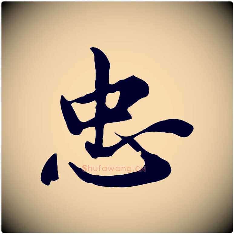 忠毛笔行楷写法,摘自宋代仇远跋春帖子词