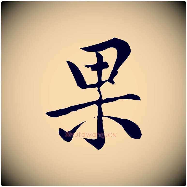 果毛笔行楷写法,摘自宋代仇远跋春帖子词