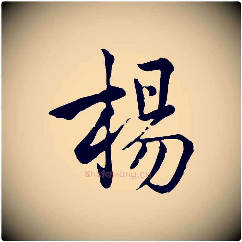 楊毛笔行楷写法,摘自宋代仇远跋春帖子词