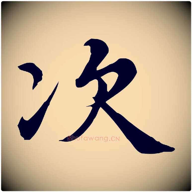 次毛笔行楷写法,摘自宋代仇远跋春帖子词