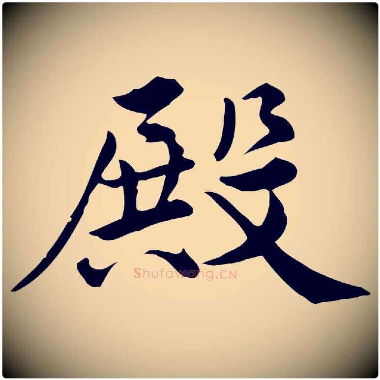 殿毛笔行楷写法,摘自宋代仇远跋春帖子词